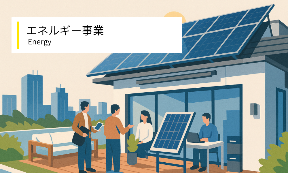 エネルギー事業